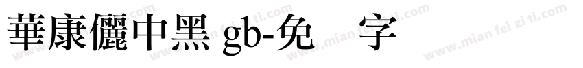 華康儷中黑 gb字体转换